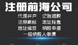 【公司注冊】如何解決深圳前海公司注冊地址異常？