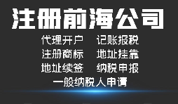 【前海公司注冊】外國人或者外企到深圳前海注冊公司需要哪些資料和程序？