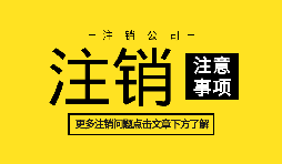 【公司注銷】訴訟中公司注銷如何處理？