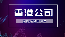 【香港公司年審】香港公司年審逾期會受到什么處罰？