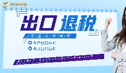 【出口退稅】申請出口退稅什么企業(yè)可以做？