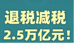 官宣！增值稅，免征！企業(yè)所得稅，減半征收！