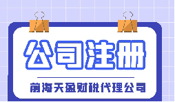 【深圳注冊公司】大學(xué)生在深圳注冊公司流程及費用是怎樣的？