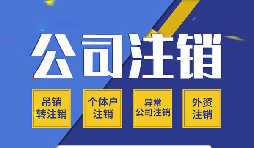 【公司注銷(xiāo)】公司注銷(xiāo)罰款要不要再交？