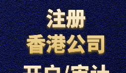 【香港公司注冊】如何正確選擇香港公司注冊資本？