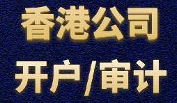 【香港公司開戶】香港公司開戶有什么優(yōu)勢？