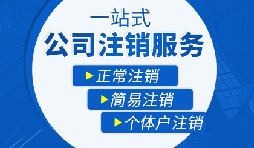 【公司注銷】辦理公司注銷流程有哪些？