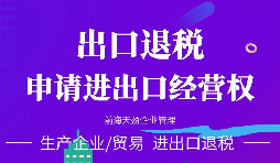 【出口退稅】出口退稅怎么辦？出口退稅的辦理流程介紹