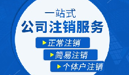 【公司注銷】公司注銷需要哪些操作流程？