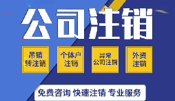 【公司注銷】零申報(bào)公司注銷的程序該如何進(jìn)行？