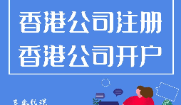 大陸人如何在香港注冊公司？需要過港嗎？