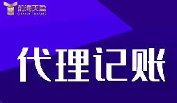 代理記賬報(bào)稅流程是怎樣的？