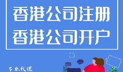 香港公司注冊開戶程序流程有哪些？