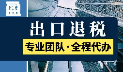 進出口退稅的具體步驟是怎么樣的？