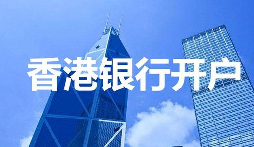 2022年香港公司開(kāi)戶(hù)所需資料與流程