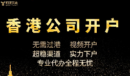 香港公司開戶怎么開，多久可以下戶？