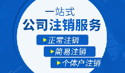 未經(jīng)營的公司如何注銷？