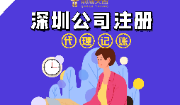 在深圳注冊(cè)公司流程以及注冊(cè)公司后還要做什么？