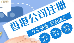 香港公司注冊(cè)代理收費(fèi)，為什么差別那么大?