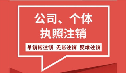 深圳公司注銷營業(yè)執(zhí)照流程難不難？