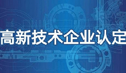 2022年深圳市國家高新技術(shù)企業(yè)認定申報指南