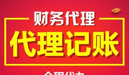 公司找代理記賬的好處有哪些？