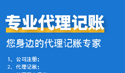 公司中個體戶代理記賬需要注意哪些事項？