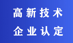 2022高新技術(shù)企業(yè)認定有哪些流程？