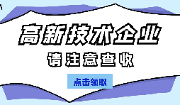 高新技術(shù)企業(yè)認定有哪些國家政策呢？