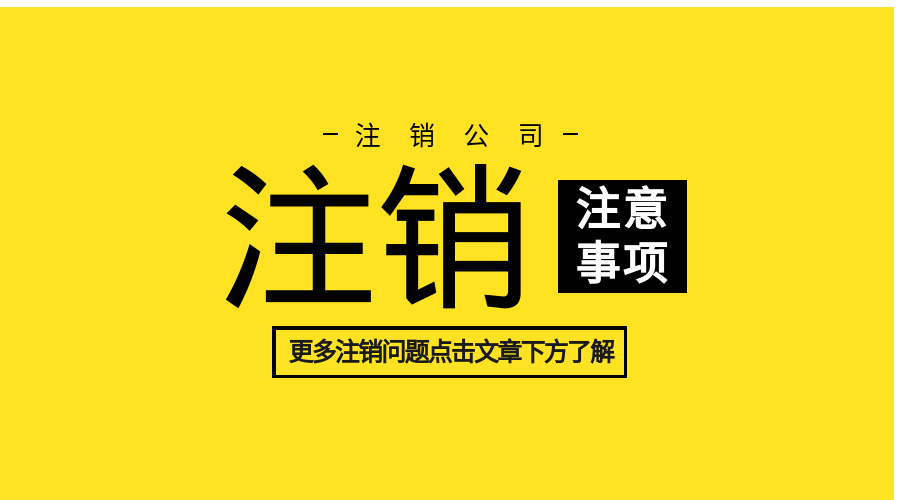 注銷公司.png