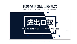 企業(yè)為什么要辦理進(jìn)出口權(quán)？辦理好處有哪些？