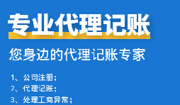 深圳一般納稅人企業(yè)應(yīng)如何記賬報(bào)稅？