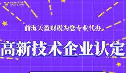 高新技術(shù)企業(yè)認定的申請條件包括哪些？