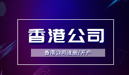 為什么越多越多企業(yè)選擇注冊香港公司？