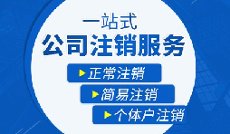 如何注銷營業(yè)執(zhí)照以及注銷需要哪些材料？