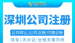 注冊深圳公司需要準備哪些材料以及注冊流程是怎樣的？