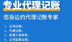 如何挑選代理記賬報(bào)稅公司？