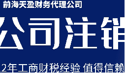 深圳公司注銷丨公司營業(yè)執(zhí)照注銷流程和時間？