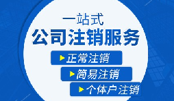 公司注銷流程|公司注銷流程需要多久？