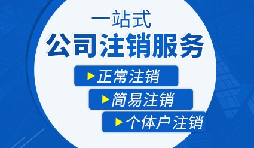 香港公司注銷步驟？多久時(shí)間可以注銷香港公司？