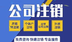 深圳公司注銷是否真的很復(fù)雜？看一看深圳公司注銷流程