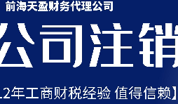 深圳公司不想經(jīng)營了，注銷公司步驟有哪些？