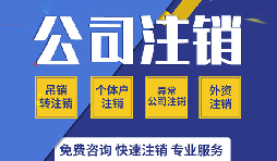 注銷公司有哪些方式？注銷公司的流程有哪些？