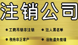 深圳公司注銷需要多少費(fèi)用？深圳公司注銷流程