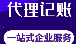 深圳注冊(cè)公司如何選擇合適的財(cái)稅代理記賬公司