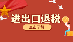 外貿(mào)企業(yè)出口退稅時(shí)出口貨物轉(zhuǎn)為內(nèi)銷怎么處理？