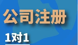 創(chuàng)業(yè)公司老板注冊深圳公司的條件以及相關(guān)注意事項