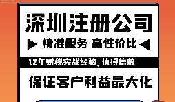 注意了：深圳公司注冊有這幾大事項流程