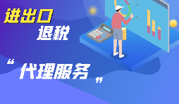 選擇進(jìn)出口代理公司時要考慮哪些方面的問題？