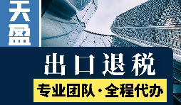 代理出口退稅新政策：從此你的出口再也不愁！